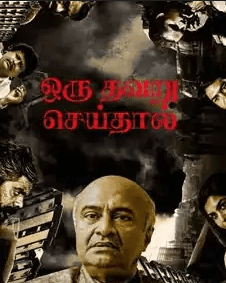 Oru Thavaru Seidhal 2024 – Tamil CAM 1080p