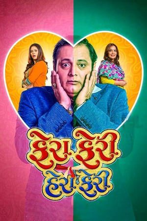 Fera Feri Hera Feri (2018) Gujarati Movie HDRip 720p – 480p